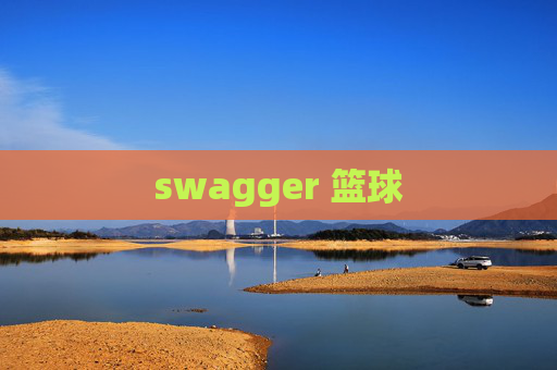 swagger 篮球
